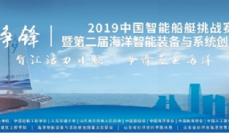 “海上爭鋒”2019中國智能船艇挑戰賽、第二屆海洋智能裝備與系統創(chuàng  )新論壇、海洋智能裝備展覽勝利召開(kāi)